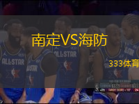 南定VS海防