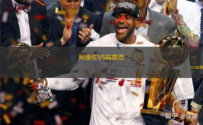 阿雷佐VS佩魯賈