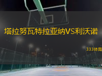 塔拉努瓦特拉亞納VS利沃諾