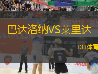 巴達洛納VS萊里達