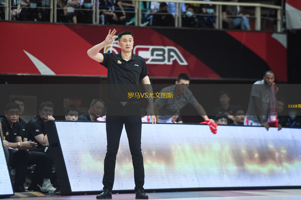 羅馬VS尤文圖斯