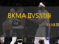 BKMA IIVS尼康