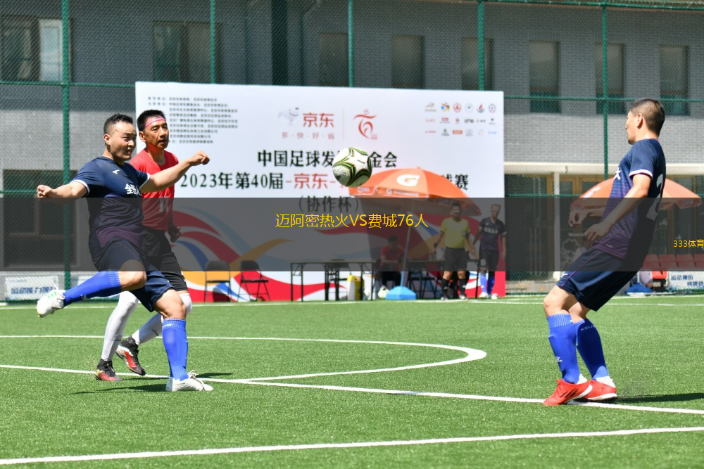 邁阿密熱火VS費城76人