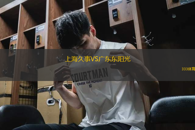 上海久事VS廣東東陽(yáng)光