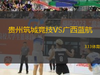 貴州筑城競(jìng)技VS廣西藍(lán)航