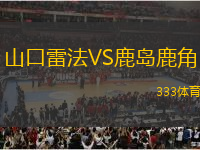 山口雷法VS鹿島鹿角