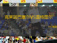 克萊因巴塞爾VS溫特圖爾