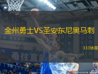 金州勇士VS圣安東尼奧馬刺