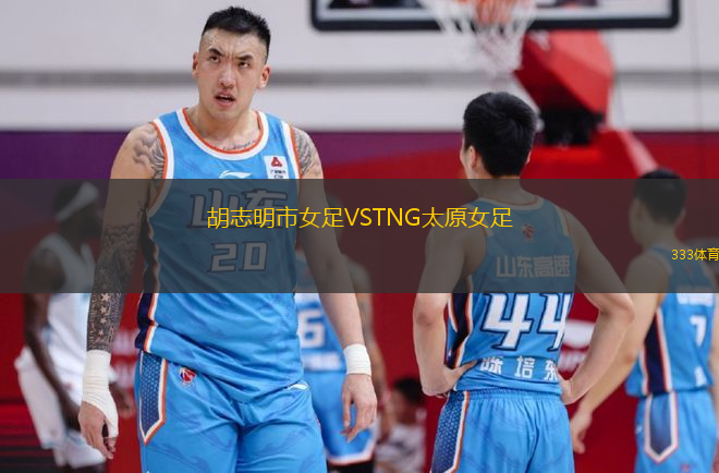 胡志明市女足VSTNG太原女足