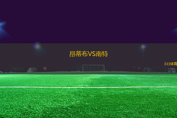 昂蒂布VS南特