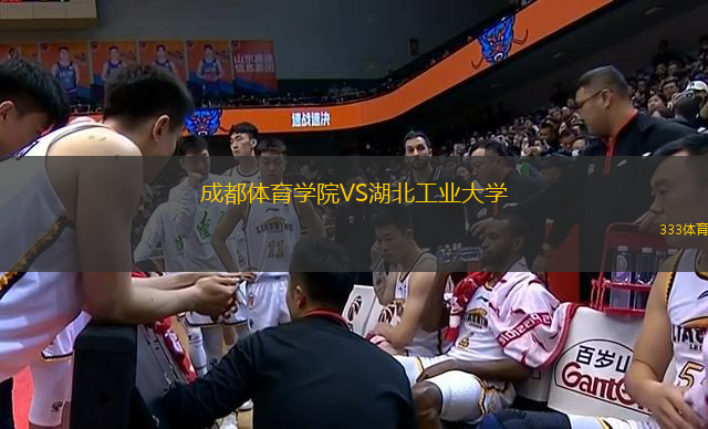 成都體育學(xué)院VS湖北工業(yè)大學(xué)