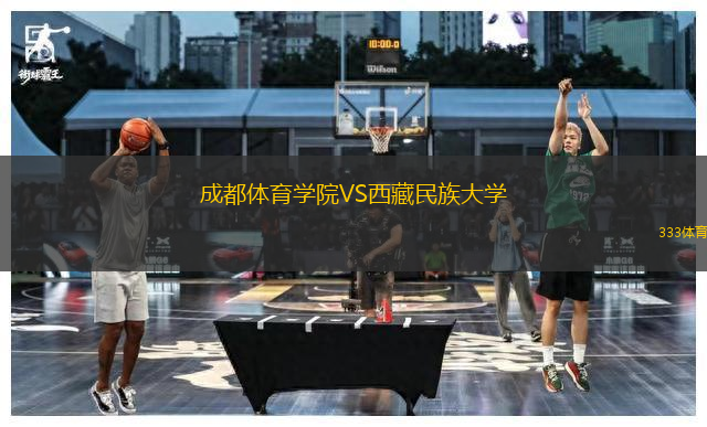 成都體育學(xué)院VS西藏民族大學(xué)