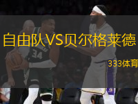 自由隊(duì)VS貝爾格萊德