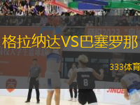 格拉納達(dá)VS巴塞羅那