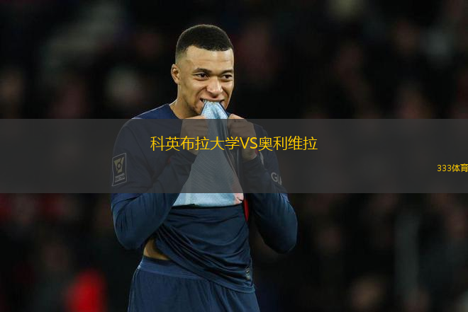 科英布拉大學VS奧利維拉