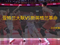 亞特蘭大聯(lián)VS新英格蘭革命
