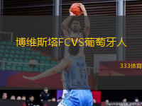 博維斯塔FCVS葡萄牙人