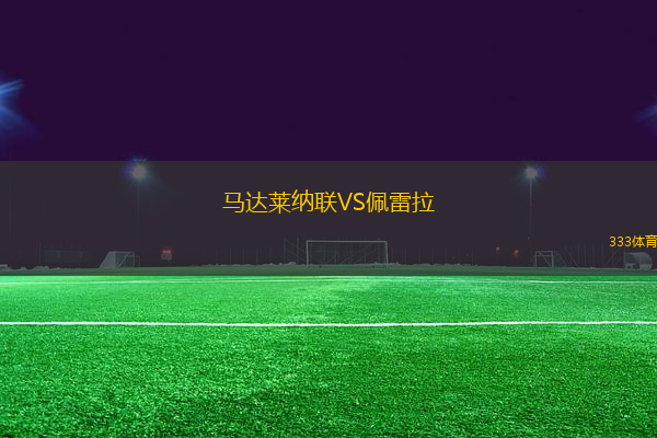 馬達(dá)萊納聯(lián)VS佩雷拉