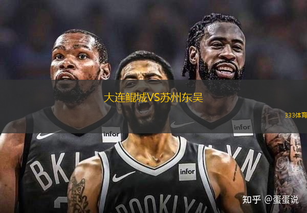 大連鯤城VS蘇州東吳