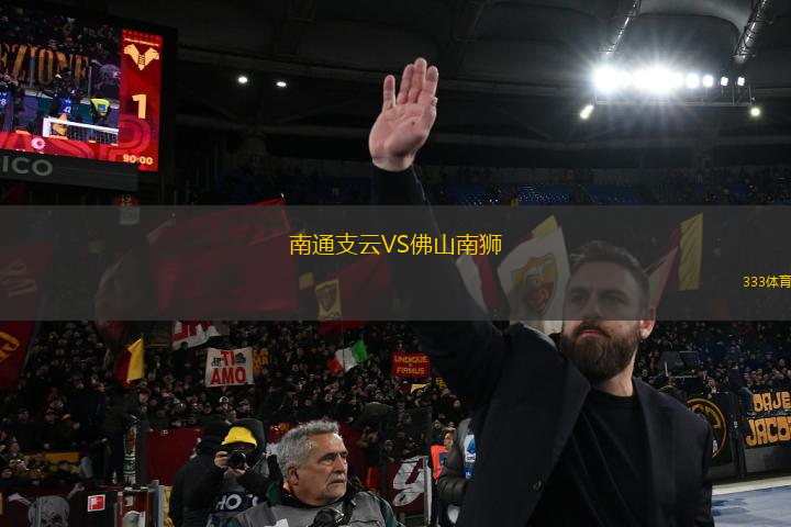 南通支云VS佛山南獅