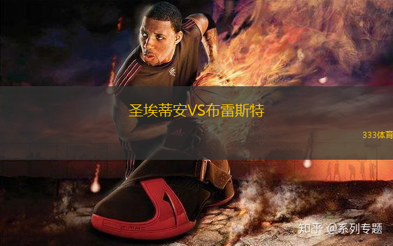 圣埃蒂安VS布雷斯特