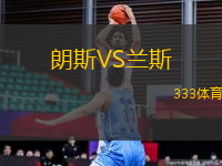 朗斯VS蘭斯