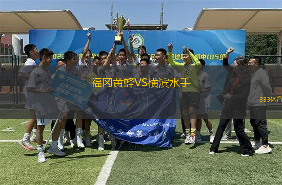 福岡黃蜂VS橫濱水手