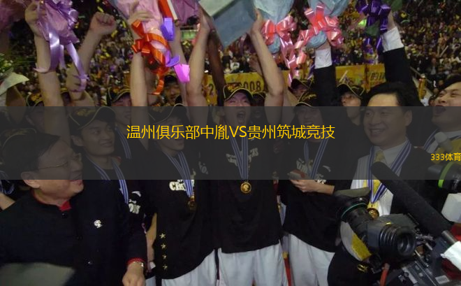 溫州俱樂部中胤VS貴州筑城競(jìng)技