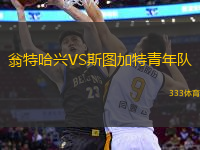翁特哈興VS斯圖加特青年隊(duì)