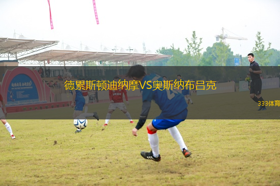 德累斯頓迪納摩VS奧斯納布呂克