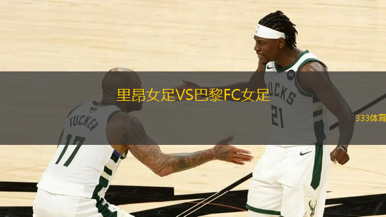 里昂女足VS巴黎FC女足