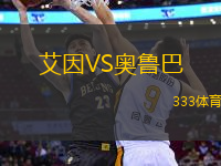 艾因VS奧魯巴