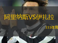 阿里納斯VS伊扎拉