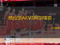 格拉茨AKVS阿爾塔奇