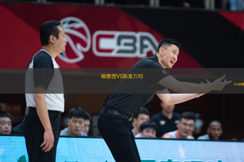 佩魯賈VS斯萊萬特