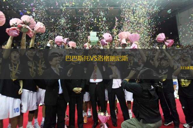 巴巴斯托VS洛格朗尼斯