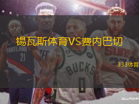 錫瓦斯體育VS費內(nèi)巴切