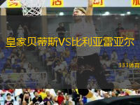 皇家貝蒂斯VS比利亞雷亞爾