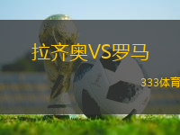 拉齊奧VS羅馬