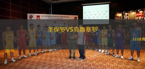 圣保羅VS克魯塞羅