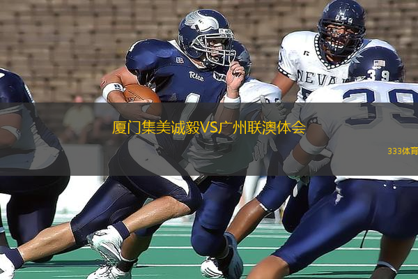 廈門集美誠(chéng)毅VS廣州聯(lián)澳體會(huì)