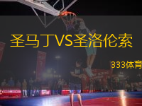 圣馬丁VS圣洛倫索