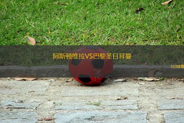 阿斯頓維拉VS巴黎圣日耳曼