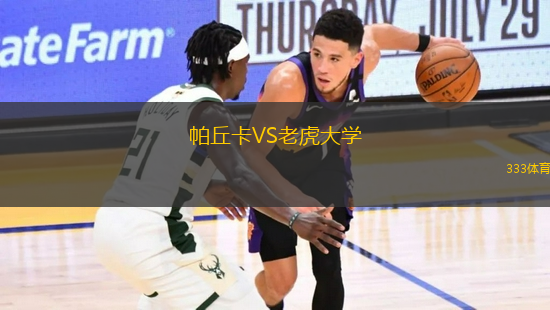 帕丘卡VS老虎大學(xué)