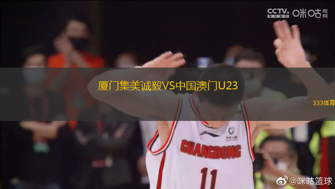 廈門集美誠(chéng)毅VS中國(guó)澳門U23