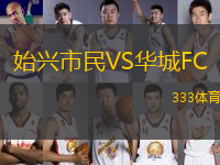 始興市民VS華城FC