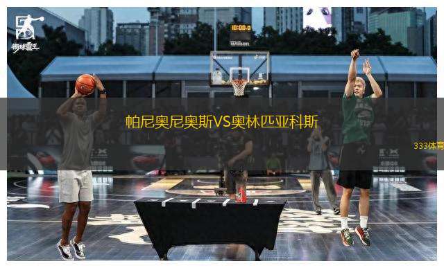 帕尼奧尼奧斯VS奧林匹亞科斯