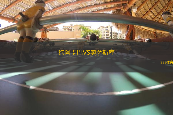 約阿卡巴VS奧薩斯庫