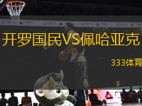 開羅國民VS佩哈亞克