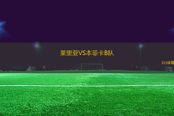 萊里亞VS本菲卡B隊(duì)